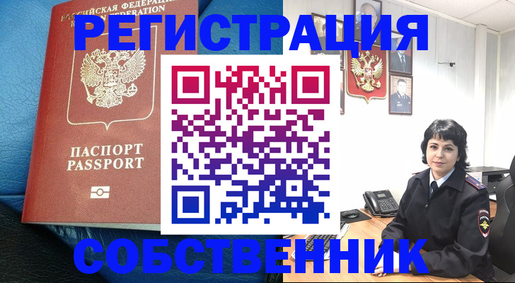 прописка от собственника в Орловской области